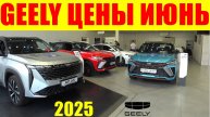 GEELY ЦЕНЫ ИЮНЬ 2025