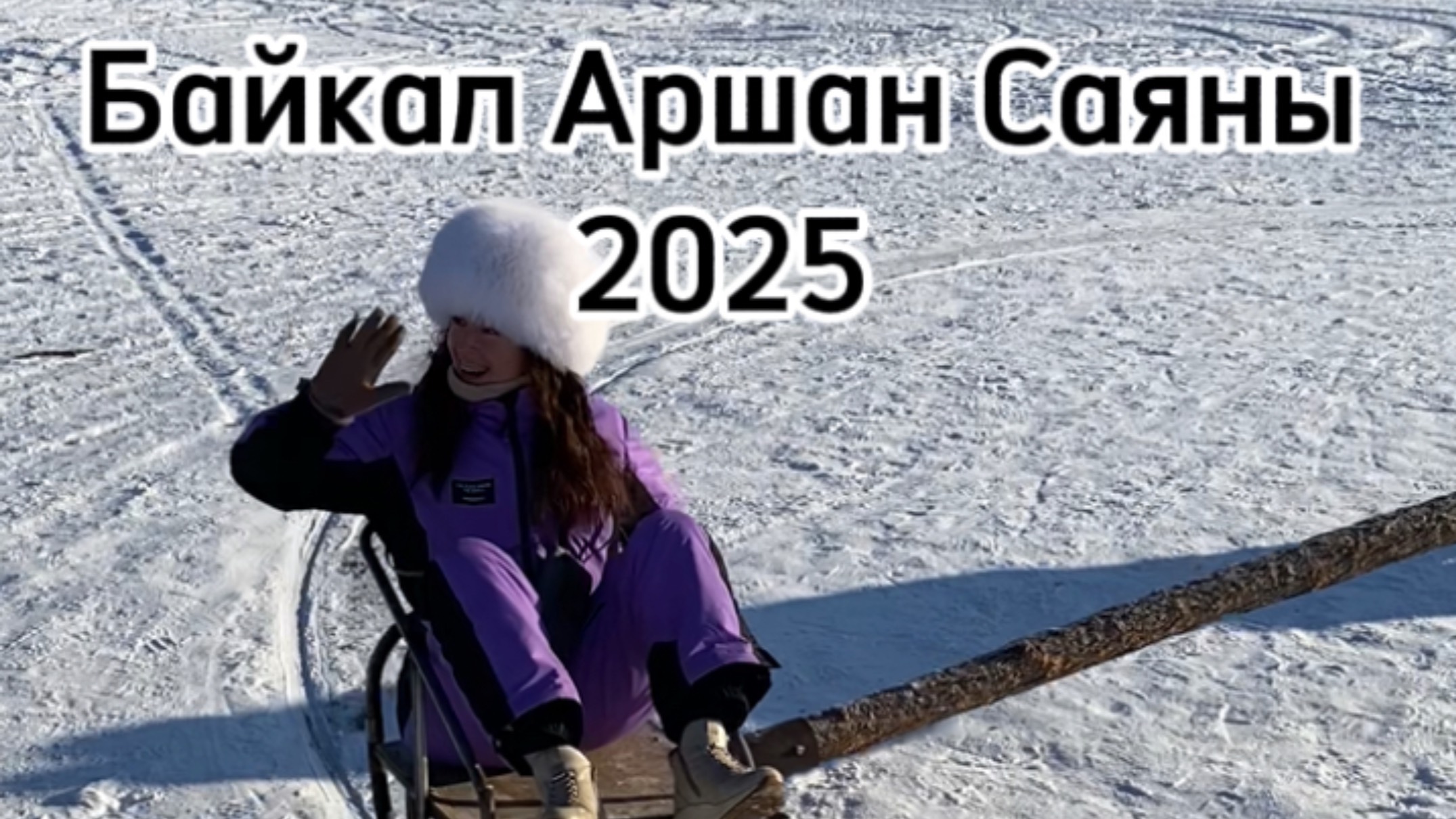 Озеро Байкал. Аршан. Саяны.