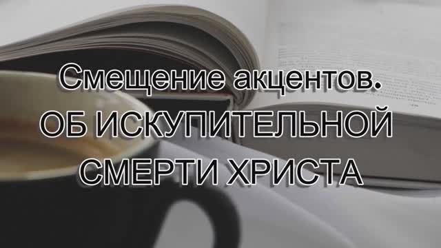 Смещение акцентов. Об искупительной смерти Христа