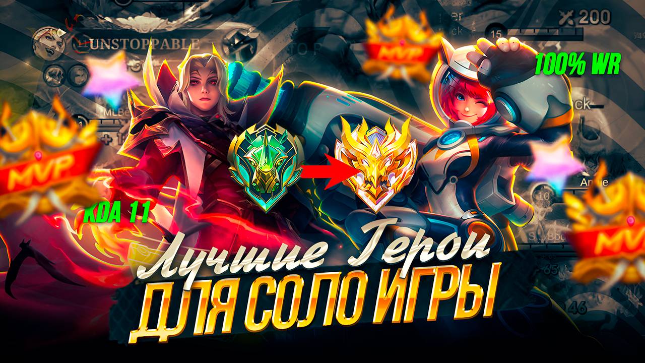 АКТУАЛЬНЫЕ ГЕРОИ ДЛЯ СОЛО ИГРЫ / МЕТА 2025 В МОБАЙЛ ЛЕГЕНДС MOBILE LEGENDS