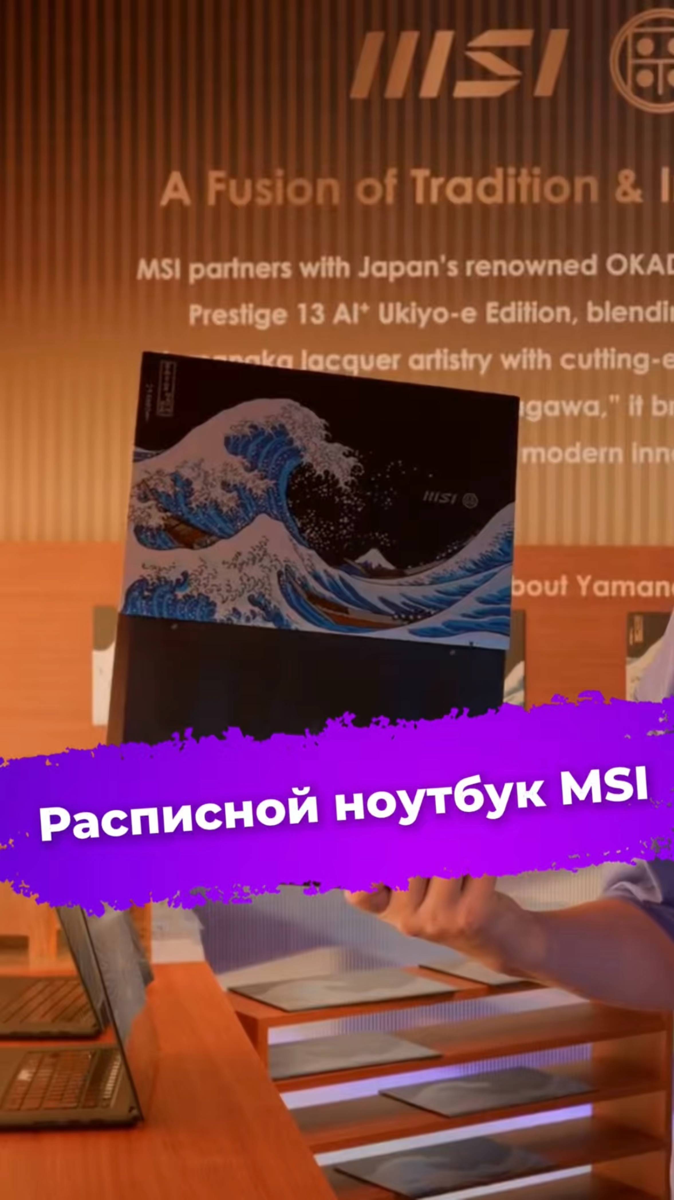 Расписной ноутбук MSI #MSI #Okadaya #ноутбук #Prestige13 #Computex2025 #ixbt
