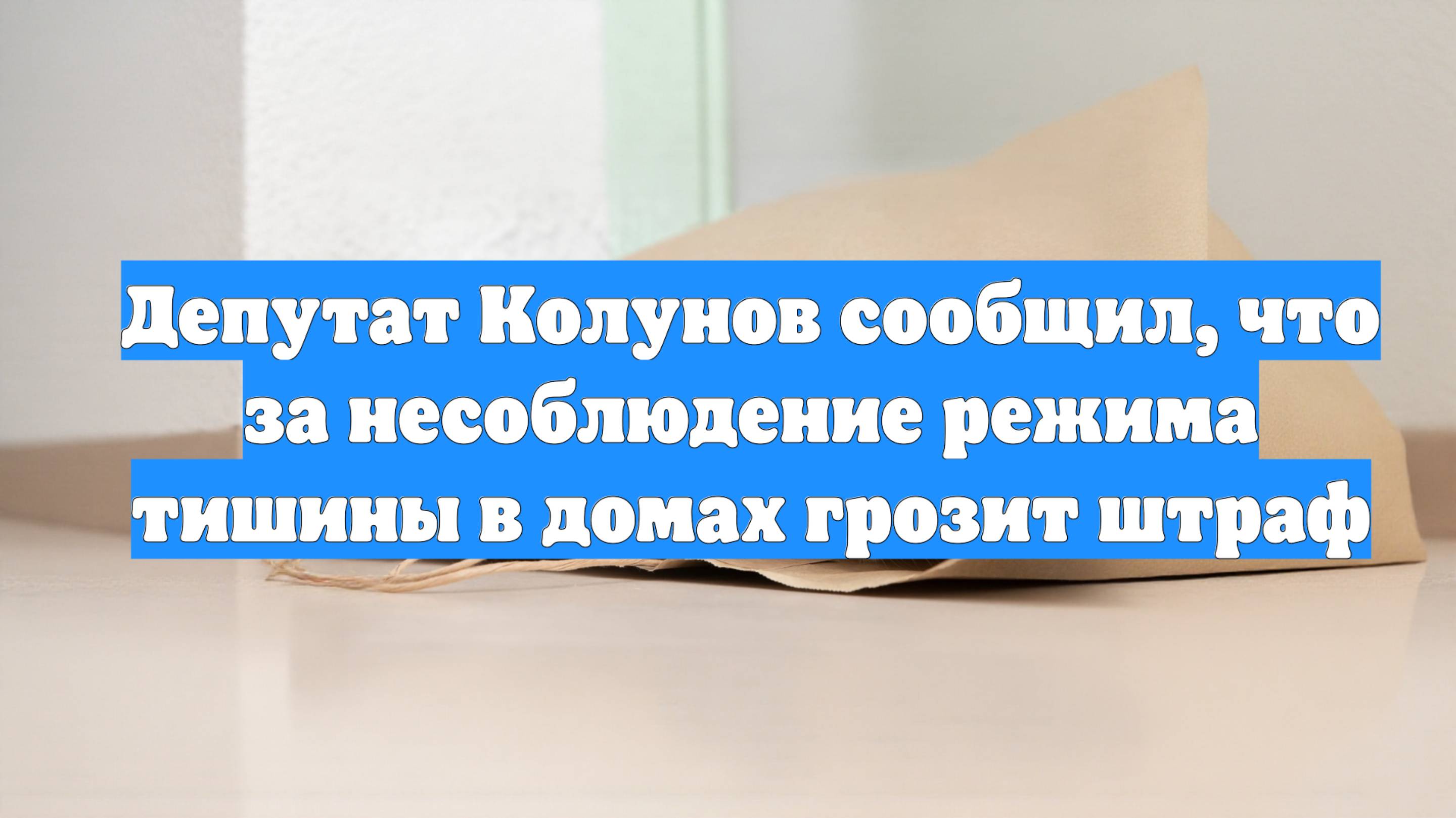 Депутат Колунов сообщил, что за несоблюдение режима тишины в домах грозит штраф