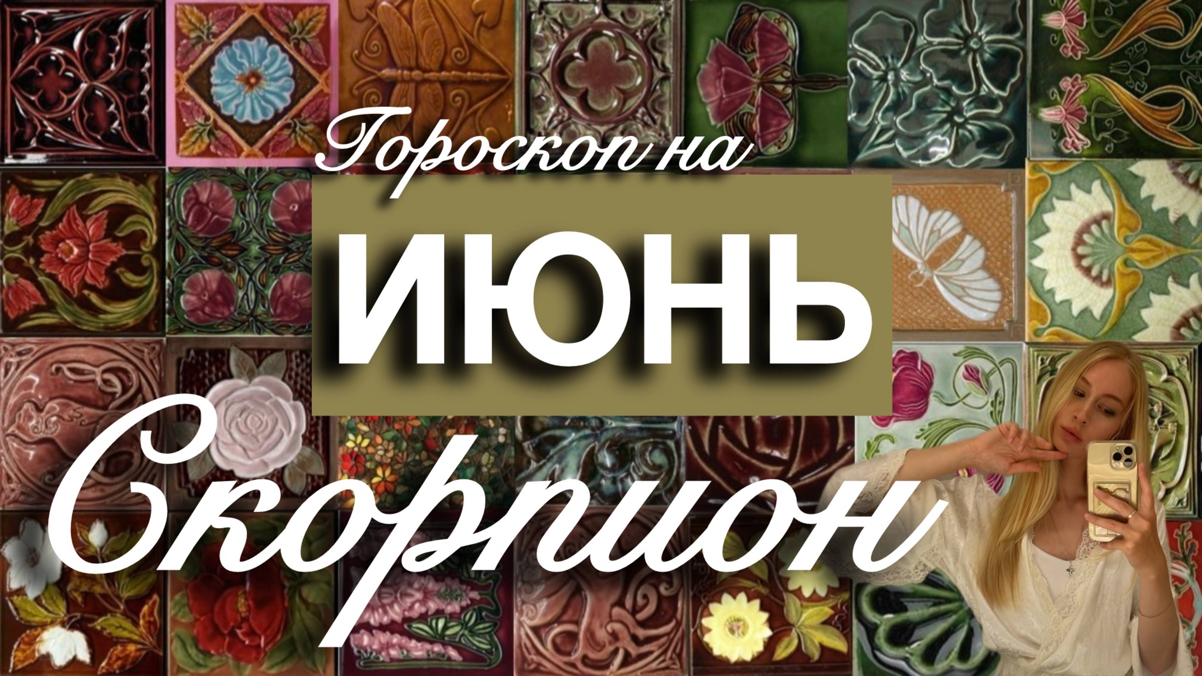 СКОРПИОН - Гороскоп на ИЮНЬ 2025