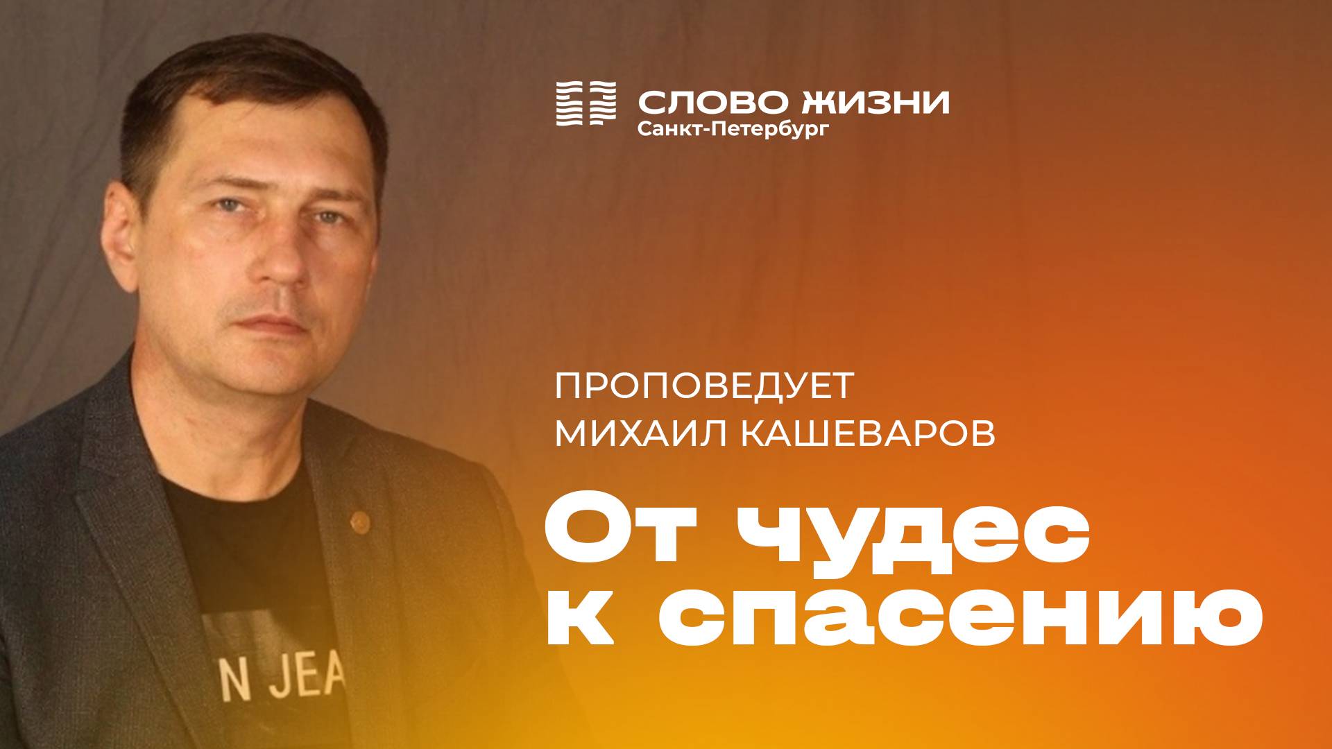 Михаил Кашеваров: От чудес к спасению | 1 июня 2025