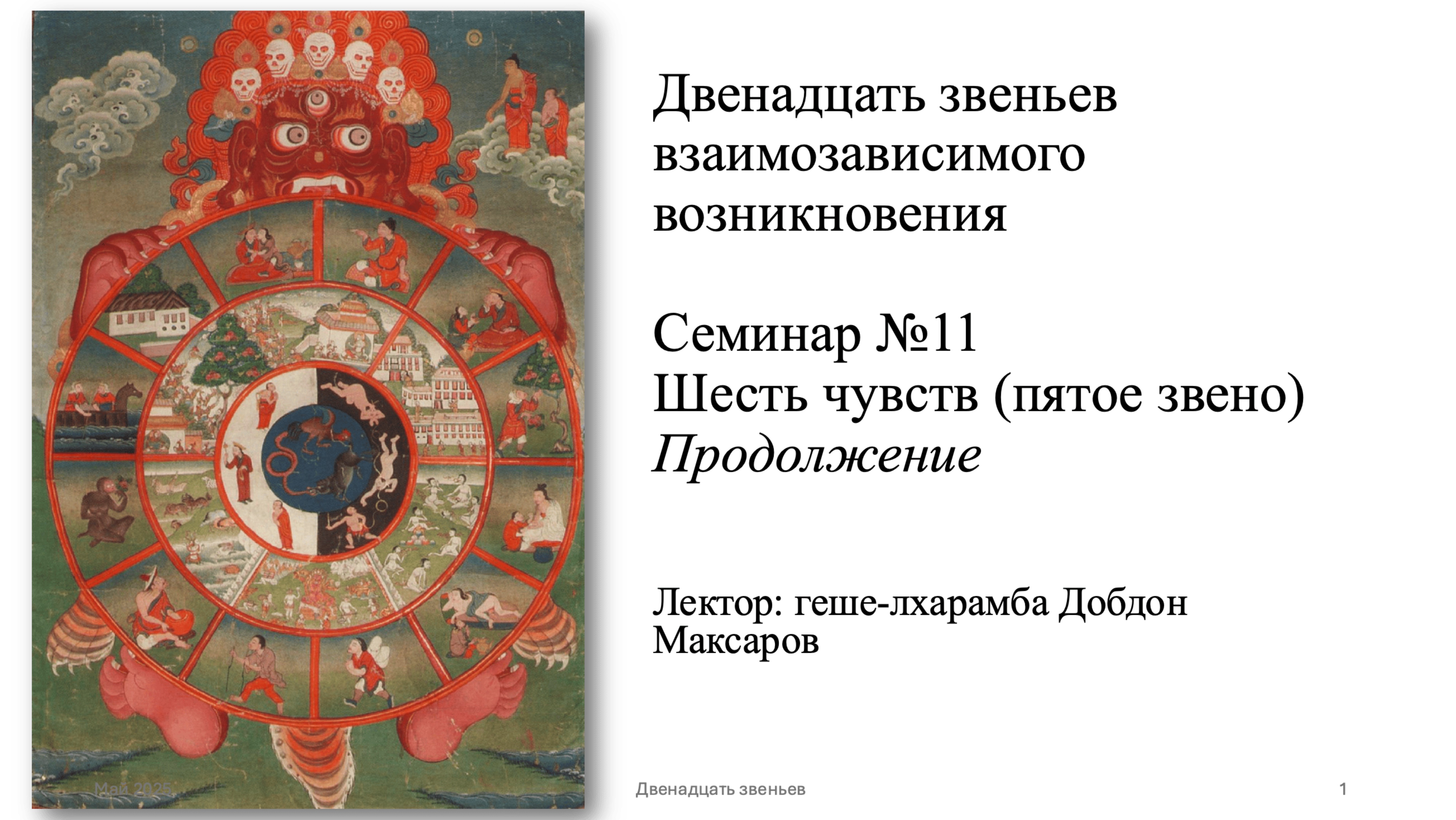 Семинар №11 Двенадцать звеньев взаимозависимого возникновения