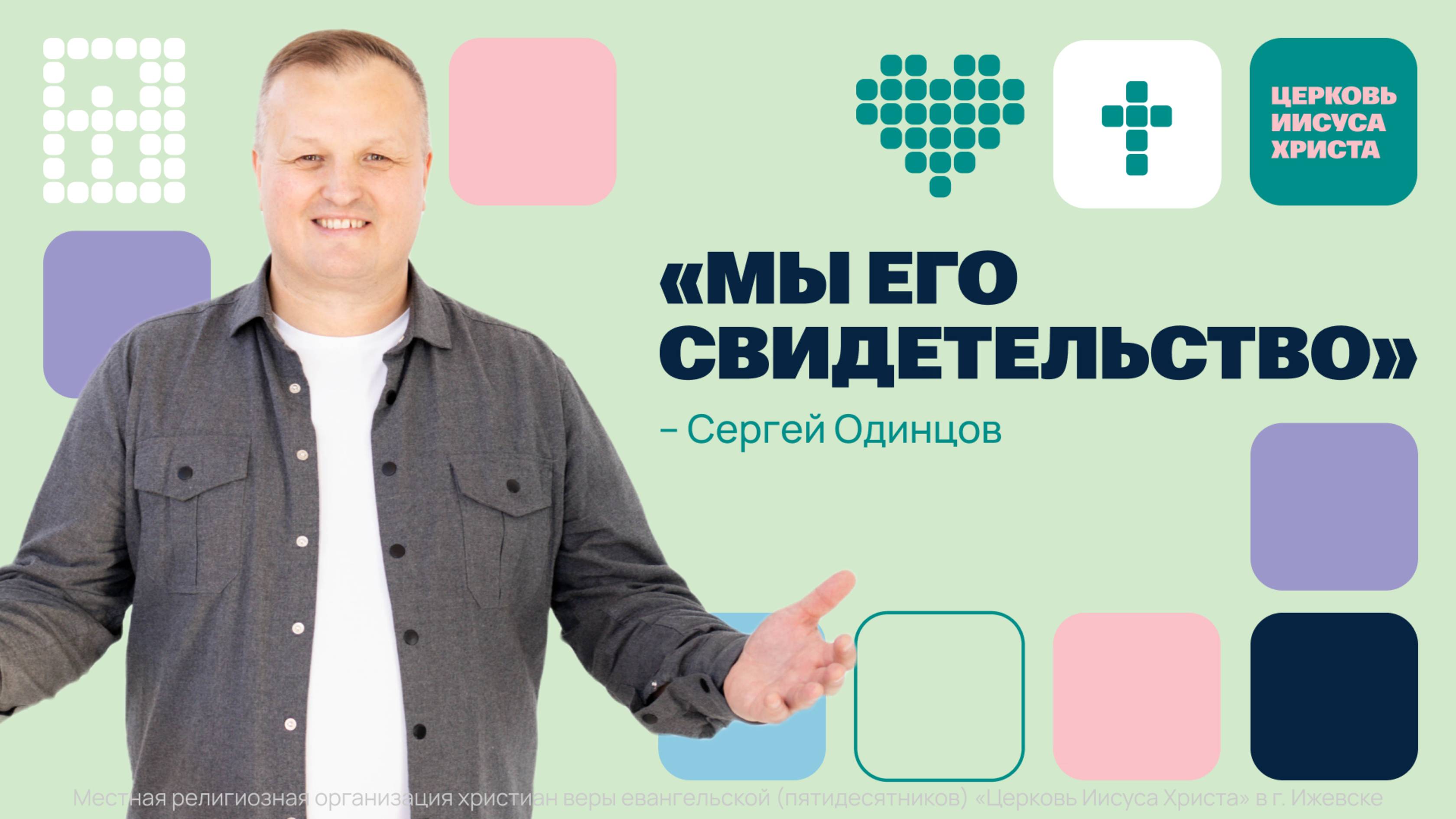 Сергей Одинцов | Основное служение | Прямая трансляция | Церковь Иисуса Христа