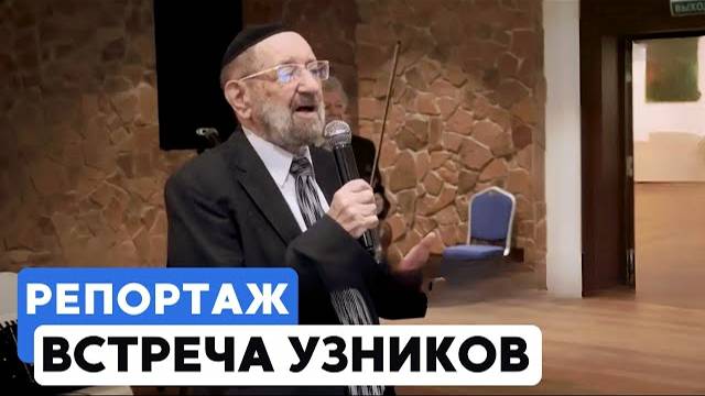 В Москве собрались бывшие узники гетто и концлагерей