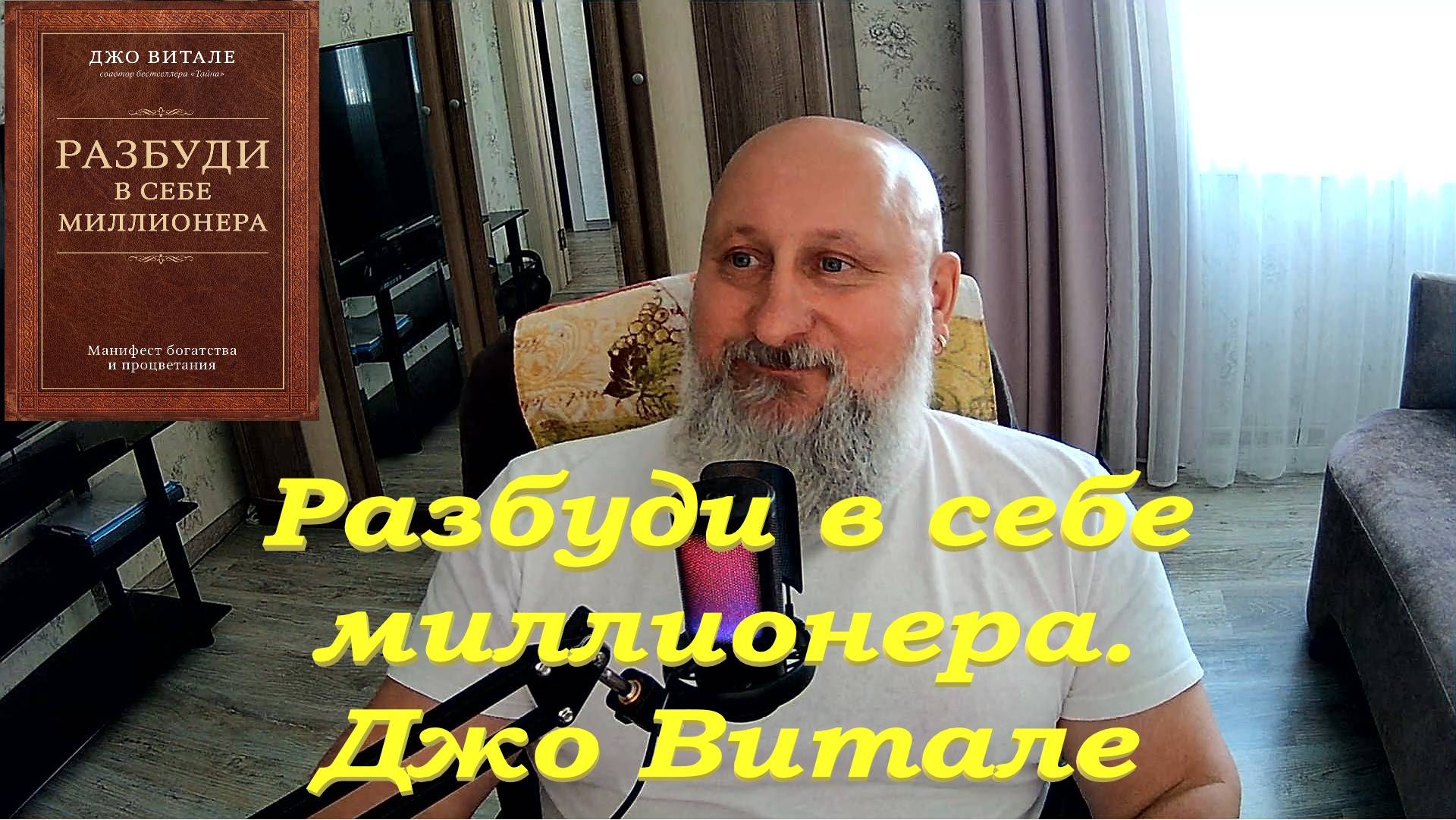 Разбуди в себе миллионера. Часть 4