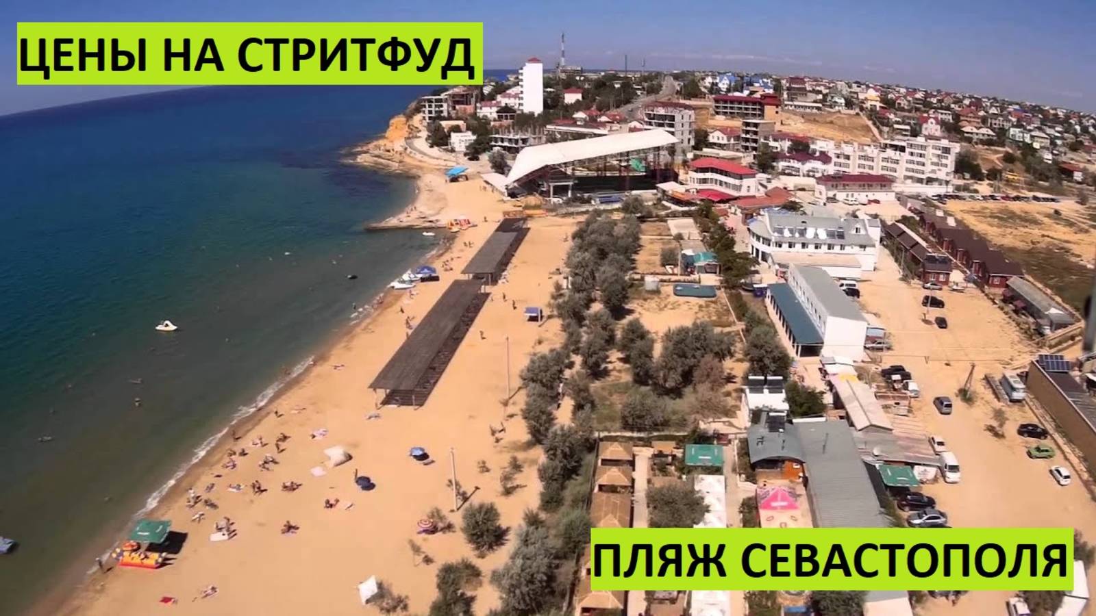 Цены на пляжах Крыма и Севастополя