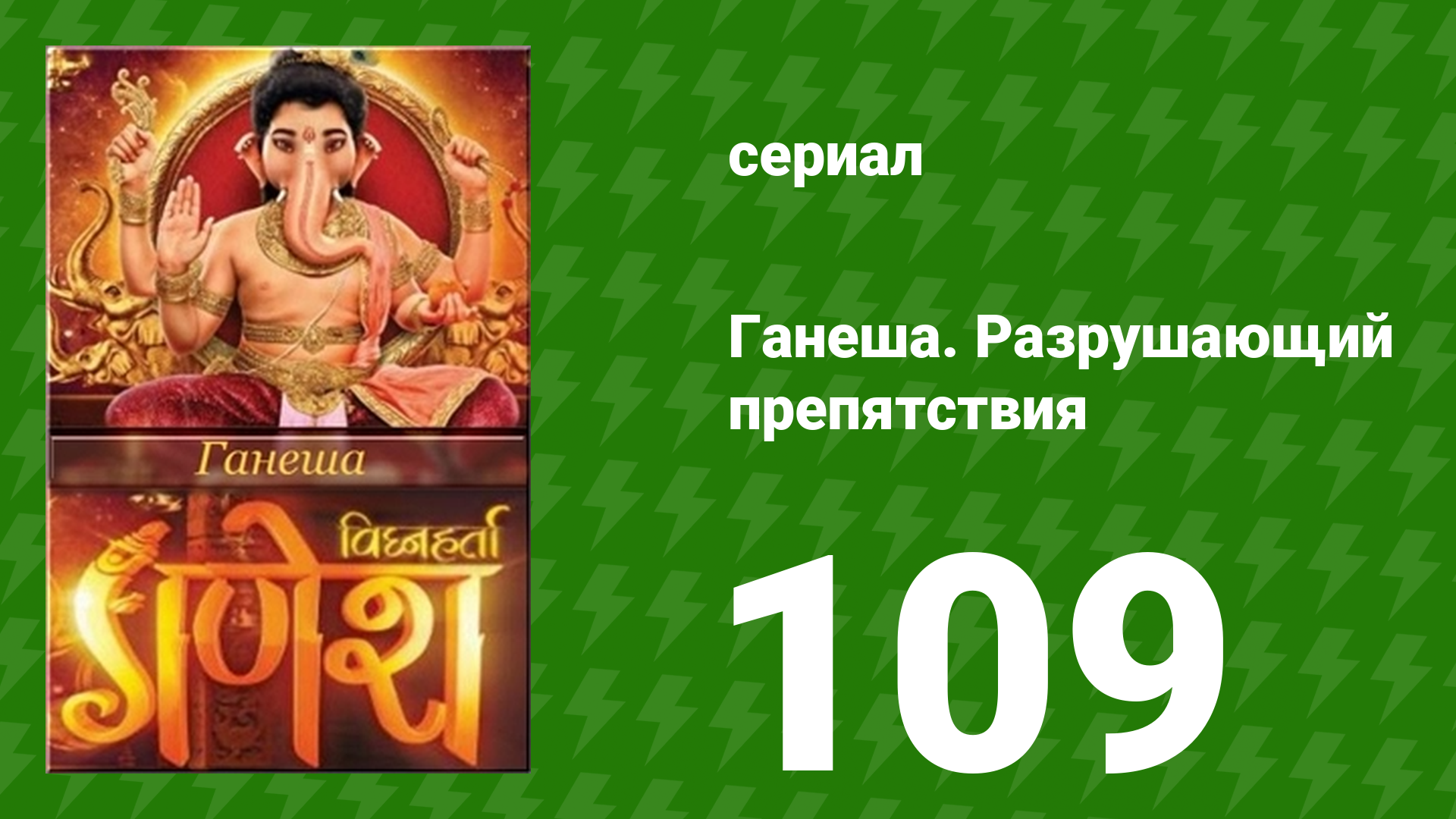 Ганеша. Разрушающий препятствия 109 серия (сериал, 2017)