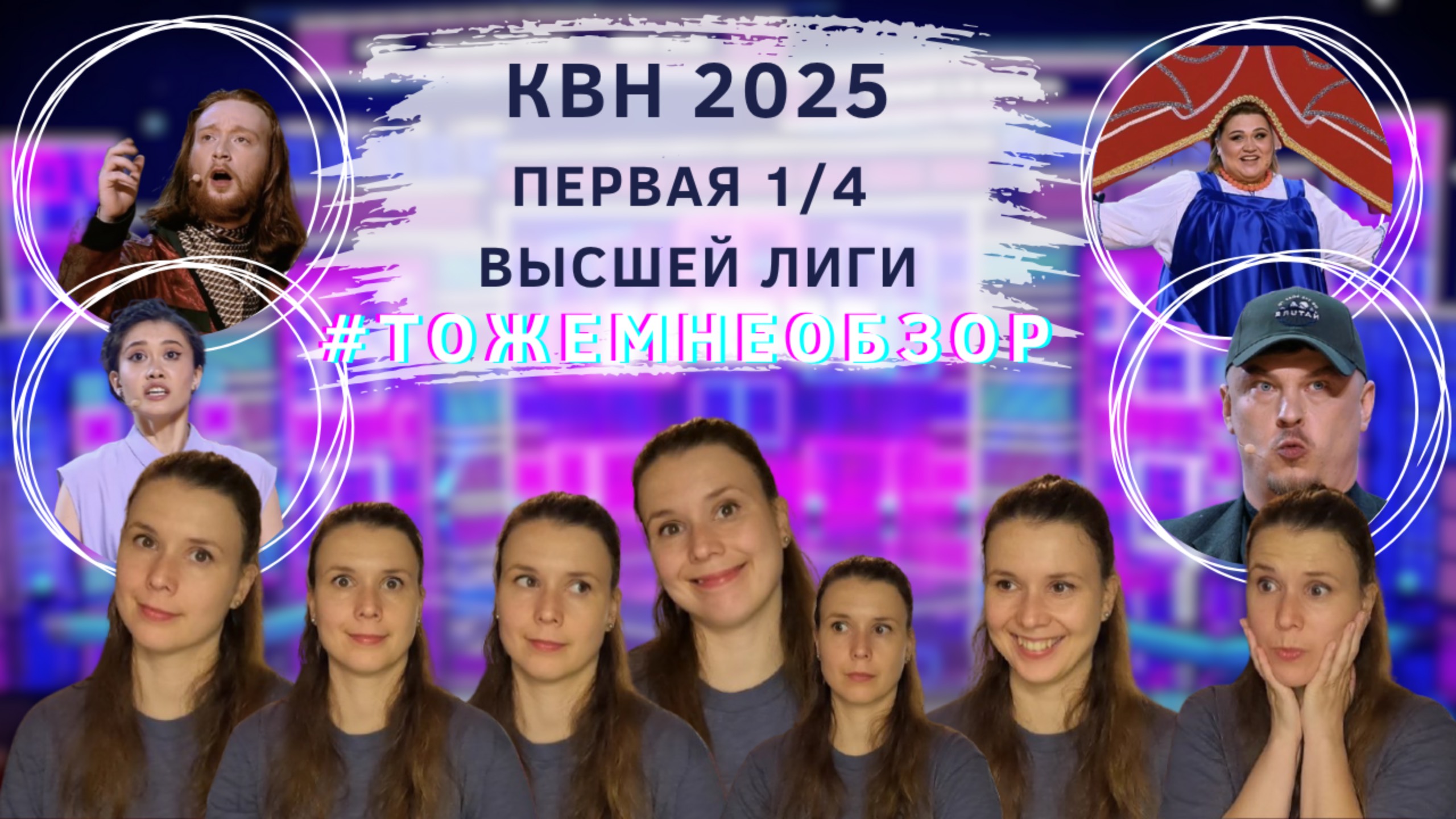 КВН Обзор: Первая 1/4 Высшей Лиги 2025 - женский обзор