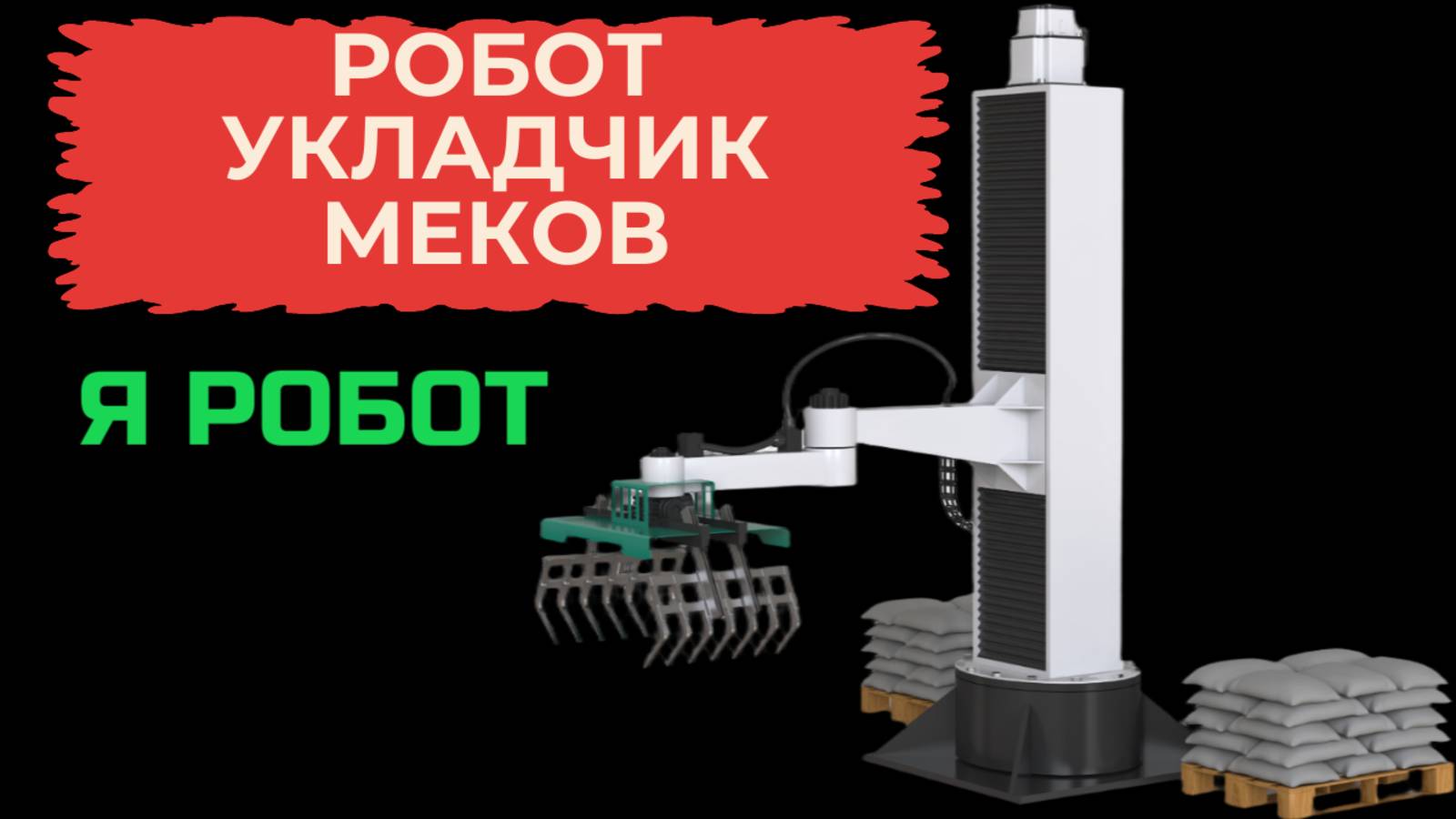 Робот колонка для укладки мешков на паллет