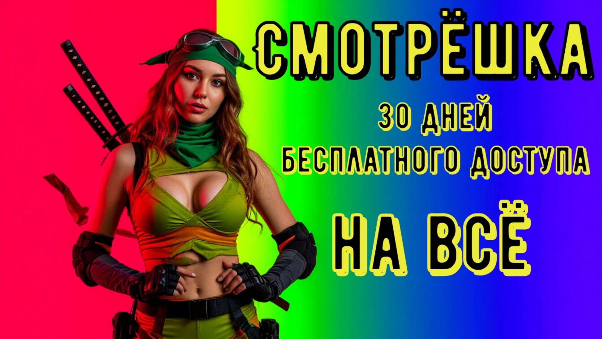 Промокод Смотрёшка Плюс | Полный доступ к START, PREMIER и viju за 0 рублей! 🎬