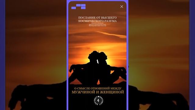 #БлагоВест ✴ О СМЫСЛЕ ОТНОШЕНИЙ МЕЖДУ МУЖЧИНОЙ И ЖЕНЩИНОЙ