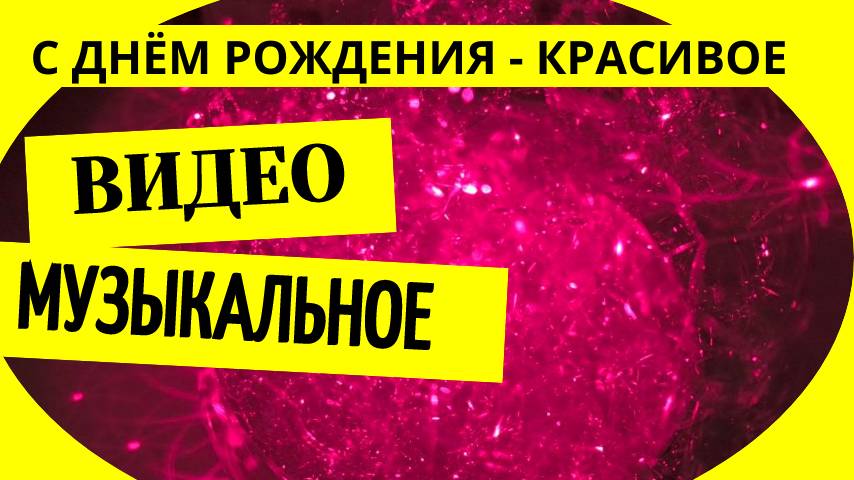 Красивое музыкальное видео с днем рождения