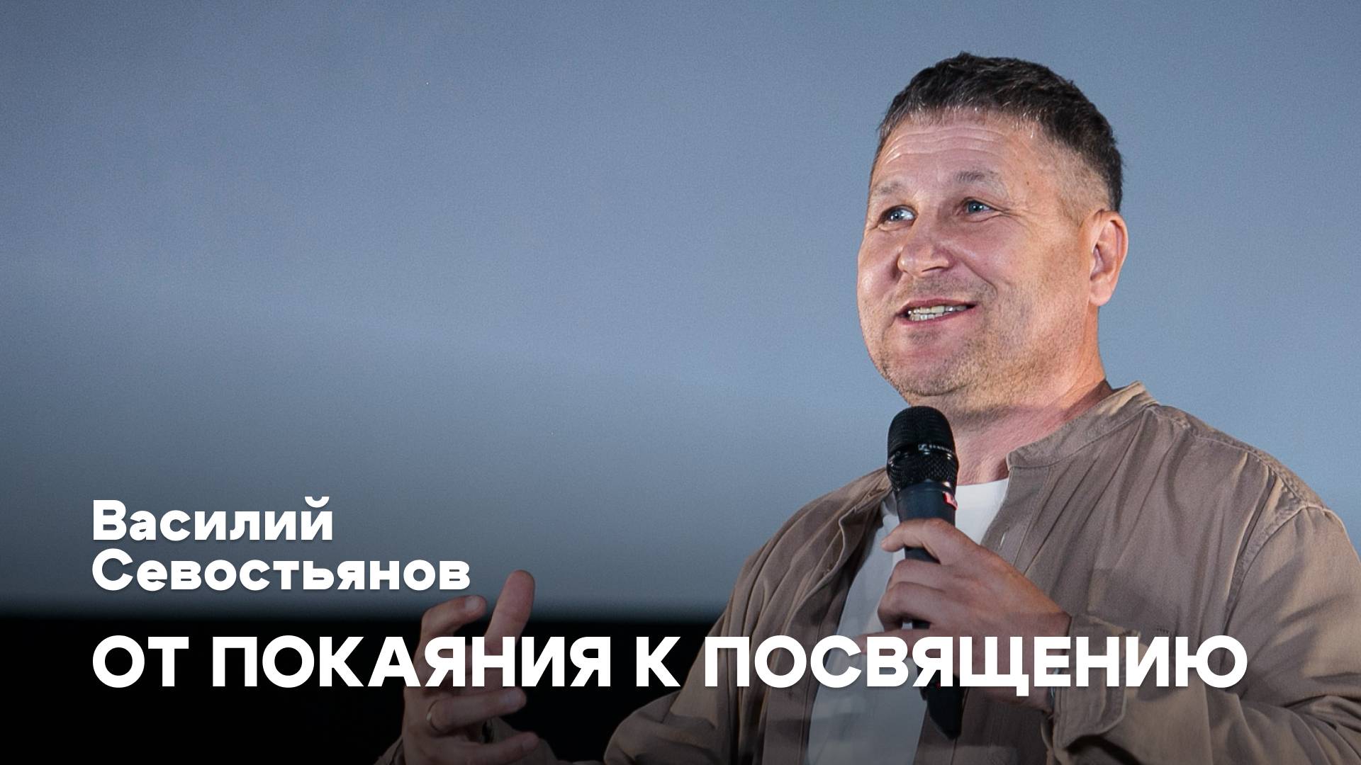 От покаяния к посвящению | Василий Севостьянов | Проповедь онлайн | Церковь Завета