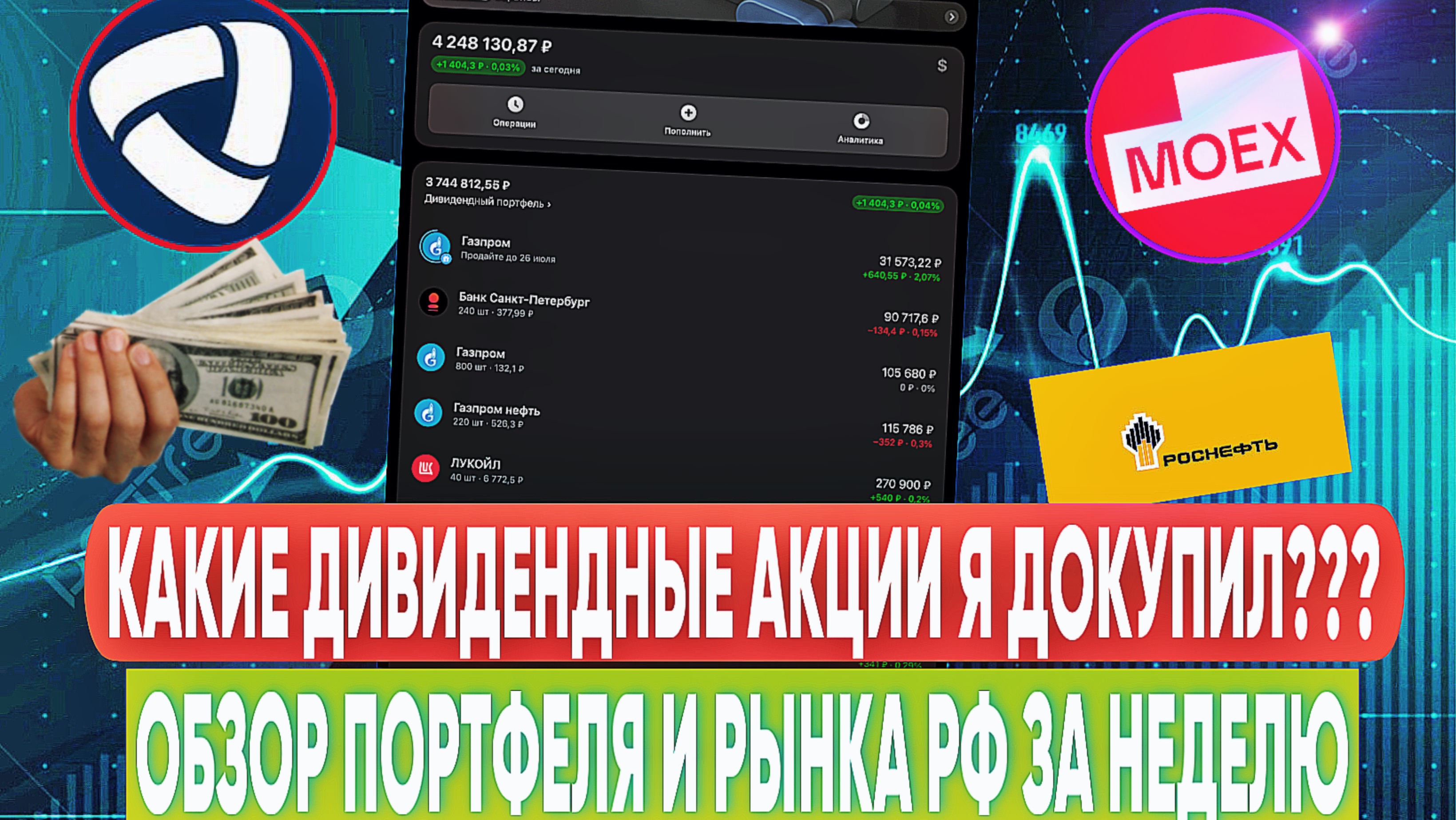 КАКИЕ ДИВИДЕНДНЫЕ АКЦИИ Я ДОКУПИЛ? ОБЗОР ПОРТФЕЛЯ И РЫНКА РФ