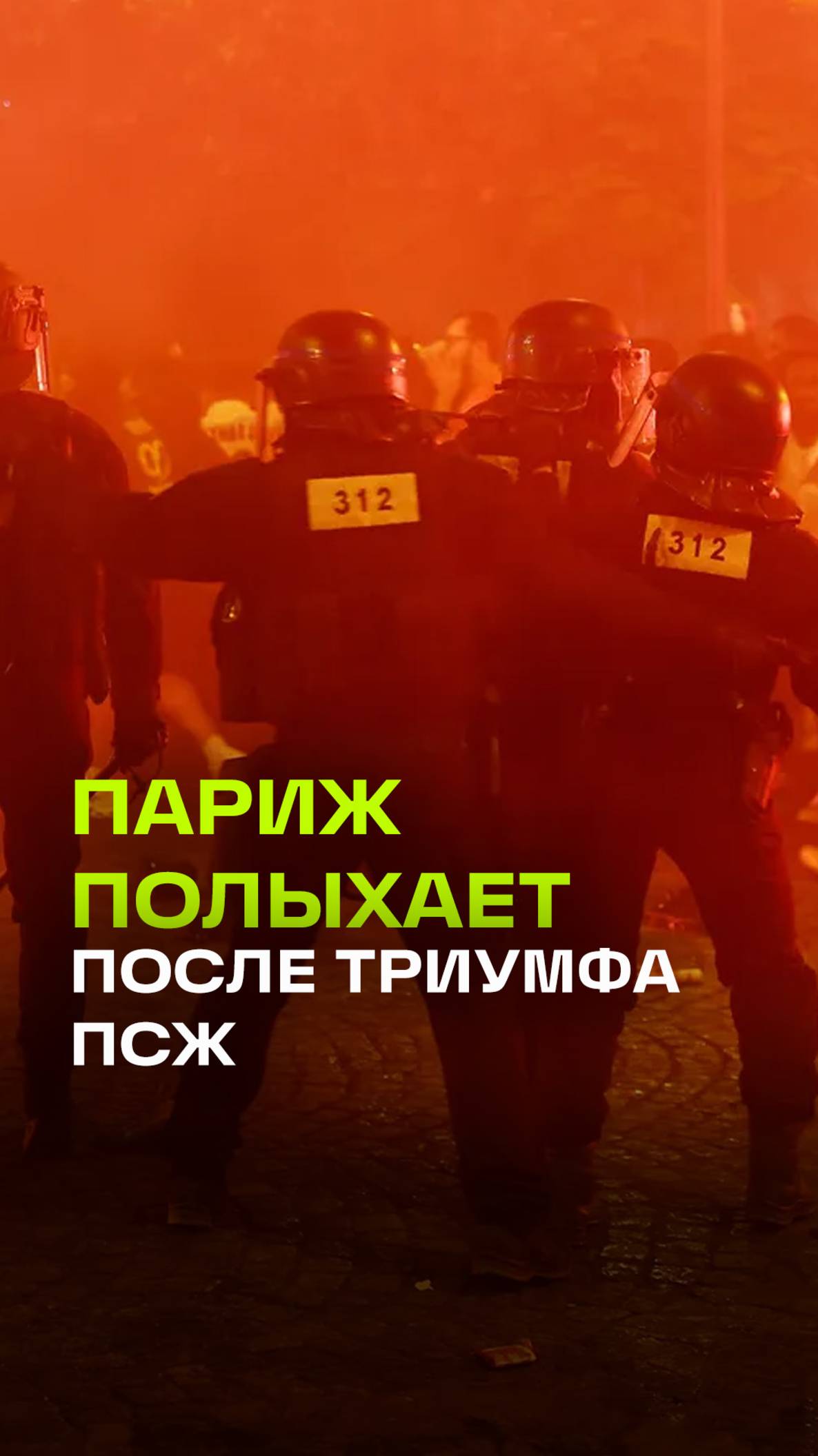 Погромы и беспорядки в Париже 2025: последствия триумфа ПСЖ в финале Лиге чемпионов