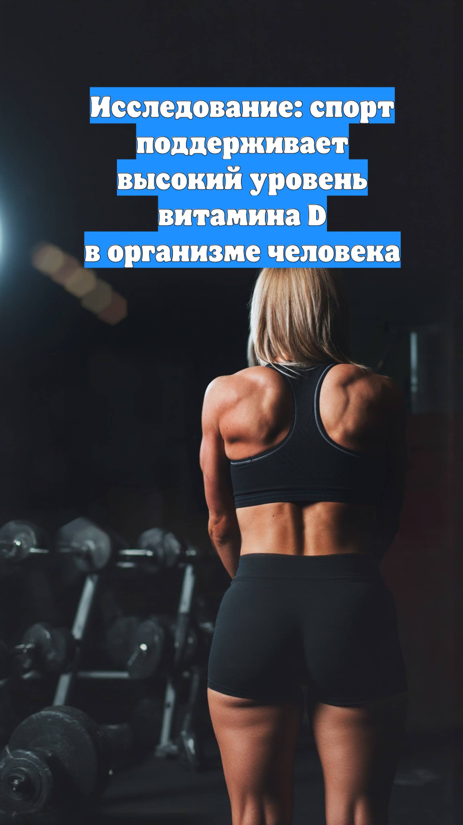 Исследование: спорт поддерживает высокий уровень витамина D в организме человека
