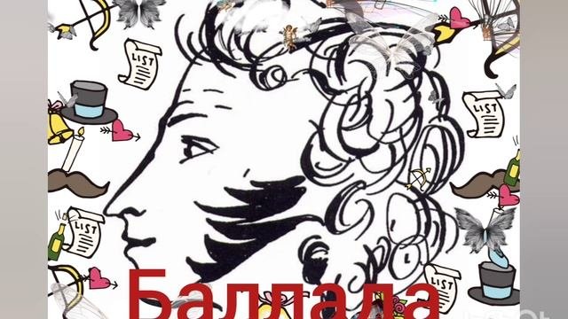 А.С.Пушкин. Баллада.