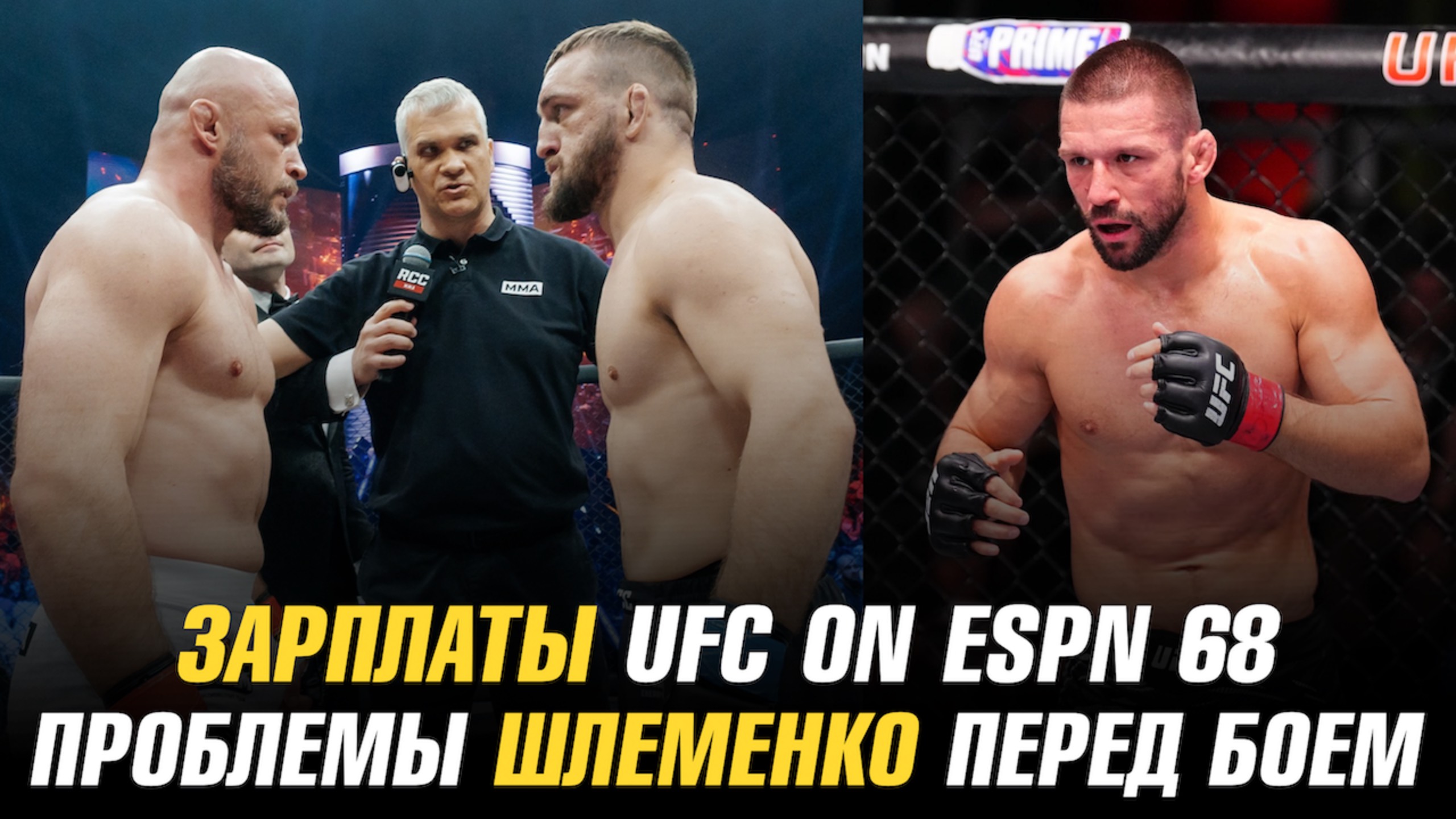 Зарплаты UFC on ESPN 68 / Александр Шлеменко о проблеме перед боем с Владом Ковалевым