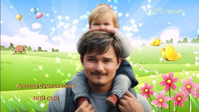 Ярослав Сумишевский - Мой сын