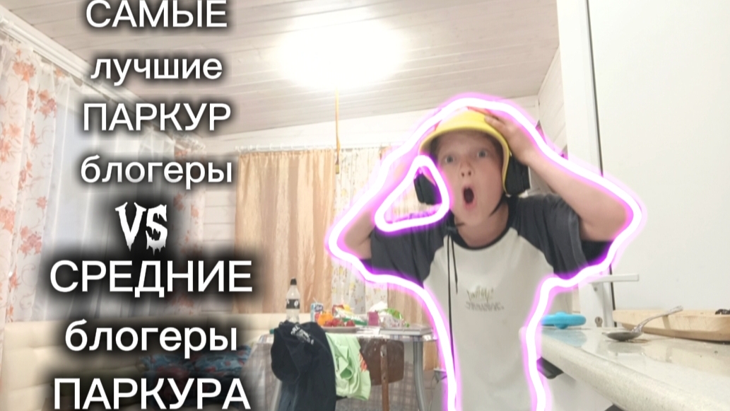 СРЕДНИЕ блогеры ПАРКУРА VS самых ЛУЧШИХ блогеров ПАРКУРА! ЭКСТРИМ ПАРКУР