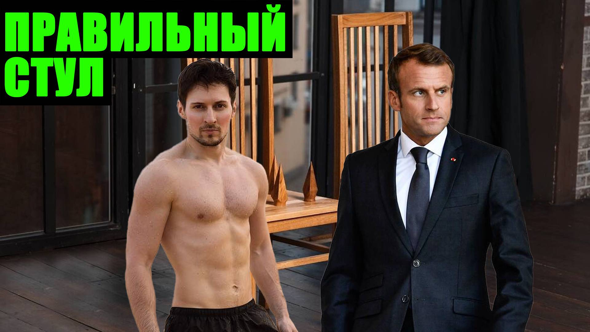 Павел Дуров встал на защиту румынской демократии. Правильный ли стул выбрал создатель Telegram?