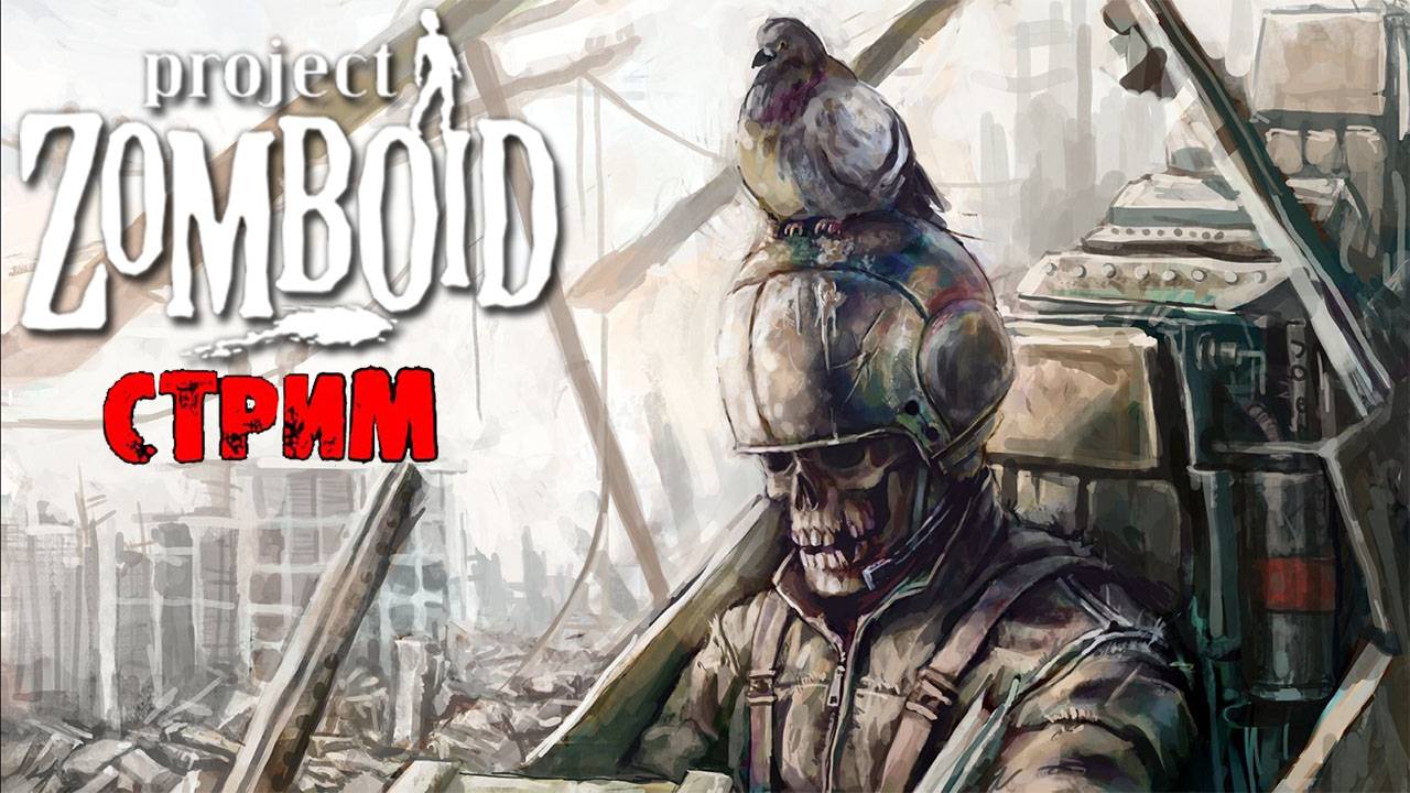 ПРОСТО НЕ ВАШ ДЕНЬ  | Project Zomboid 42.8.1 | СТРИМ #44