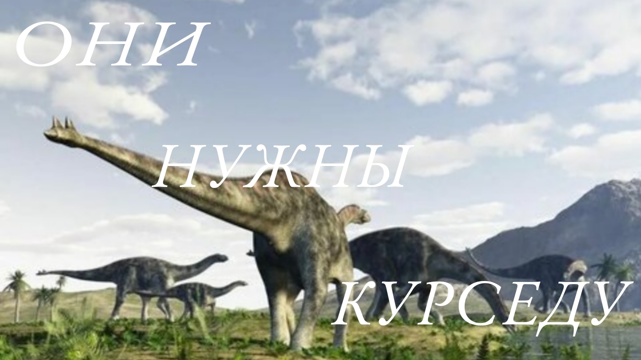 Топ 10 дино которых я бы добавил в tcdi