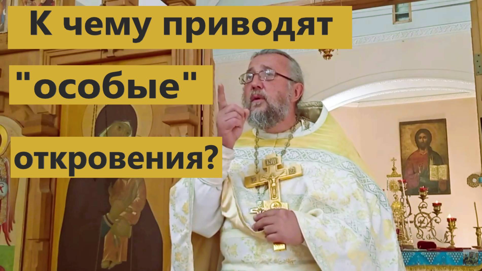 К ЧЕМУ ПРИВОДЯТ "ОСОБЫЕ" ОТКРОВЕНИЯ? Память Святых отцов I Собора. Священник Игорь Сильченков.