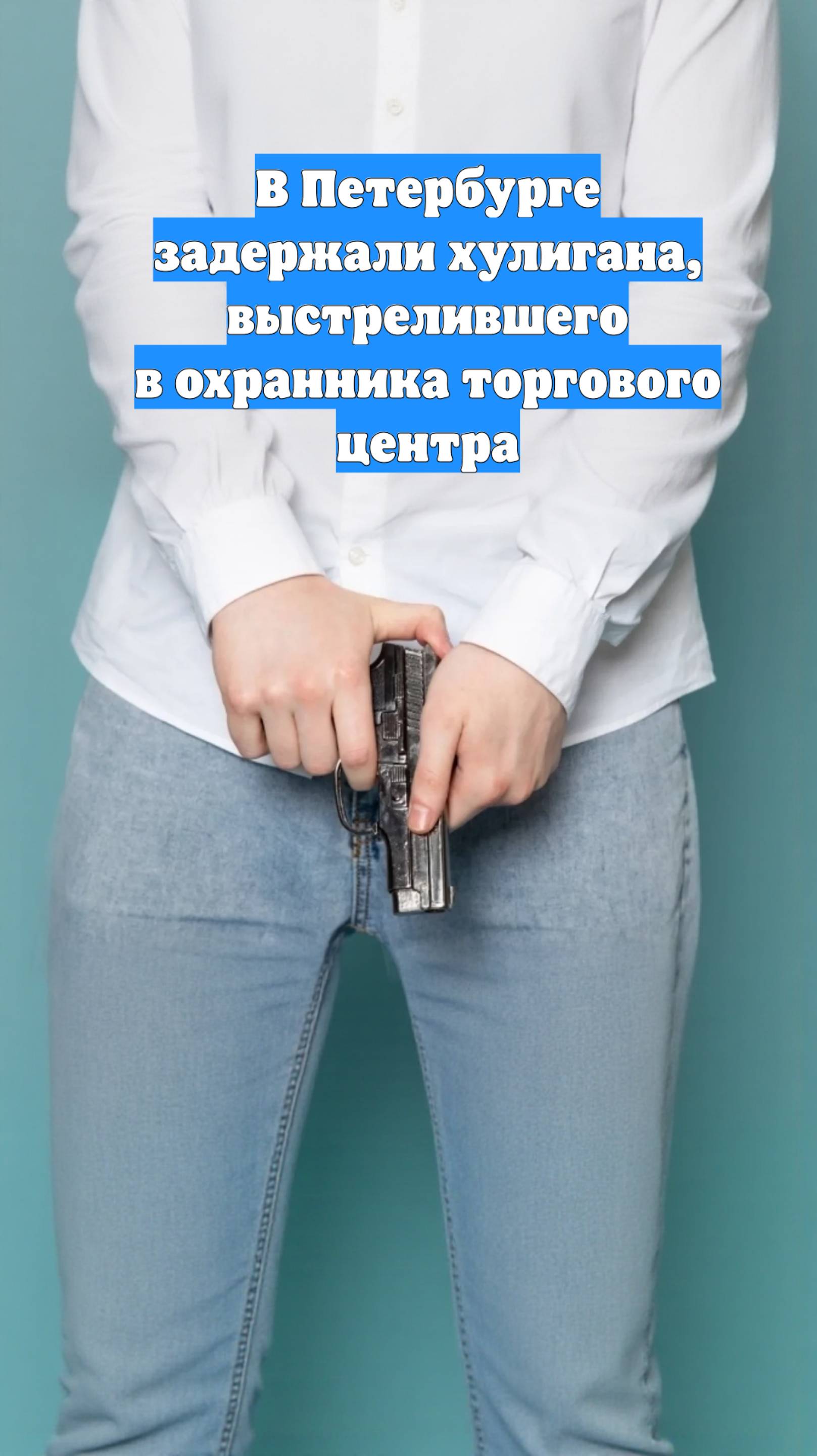 В Петербурге задержали хулигана, выстрелившего в охранника торгового центра