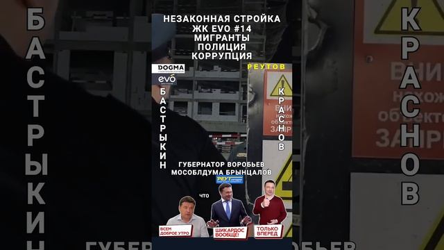 Мигранты, Полиция, Коррупция. Губернатор Воробьев, Брынцалов и незаконная стройка в Реутове. #shorts