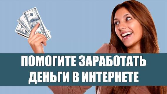 🎲 Работа дистанционное на дому вакансии удаленно ⚪ Хочу заработать но не знаю как