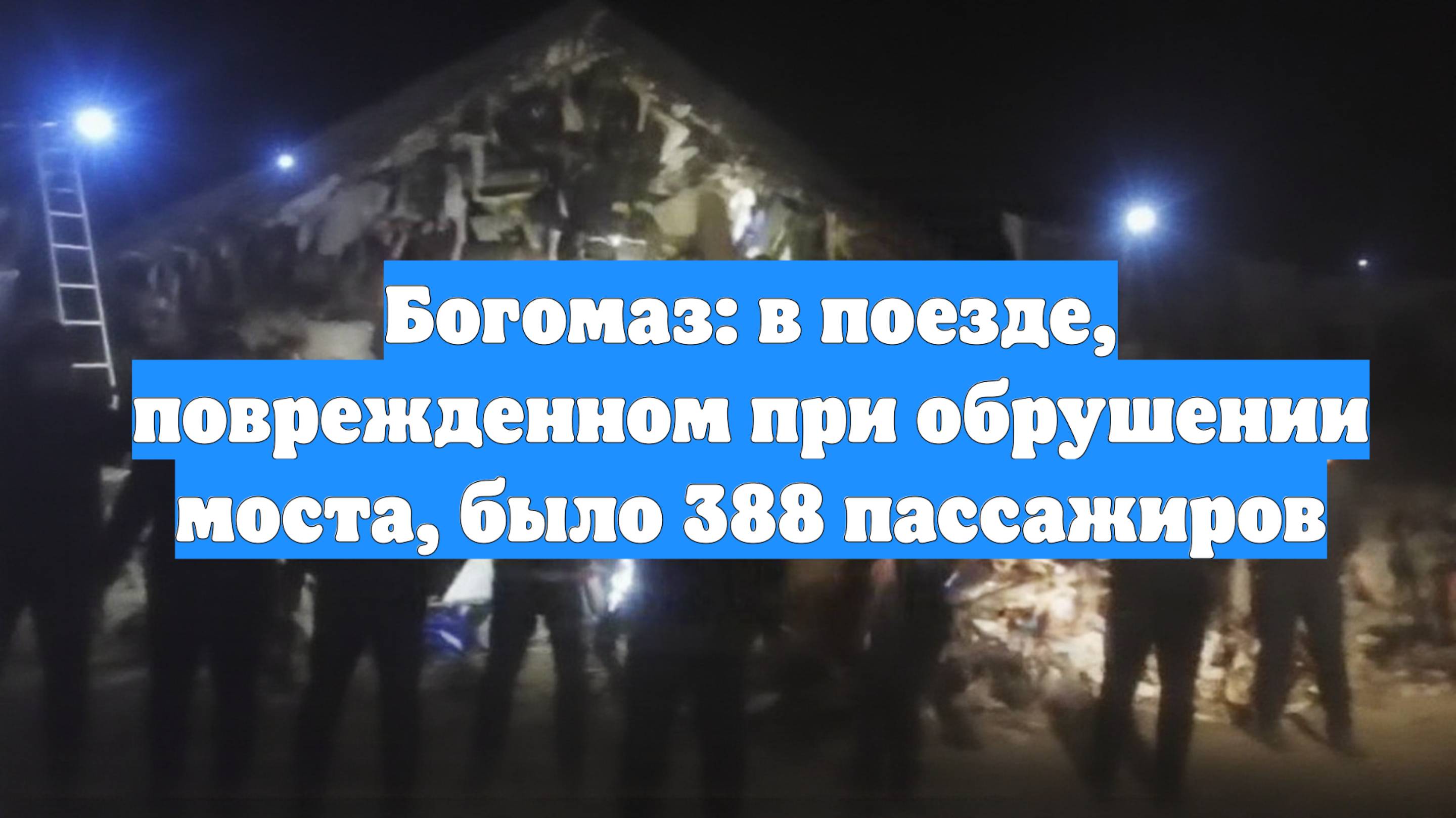 Богомаз: в поезде, поврежденном при обрушении моста, было 388 пассажиров