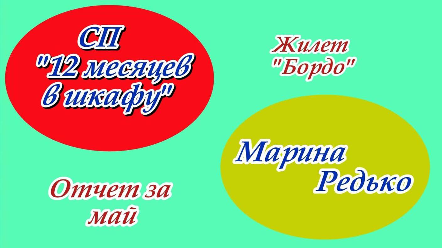 СП "12 месяцев в шкафу" / Отчет за май