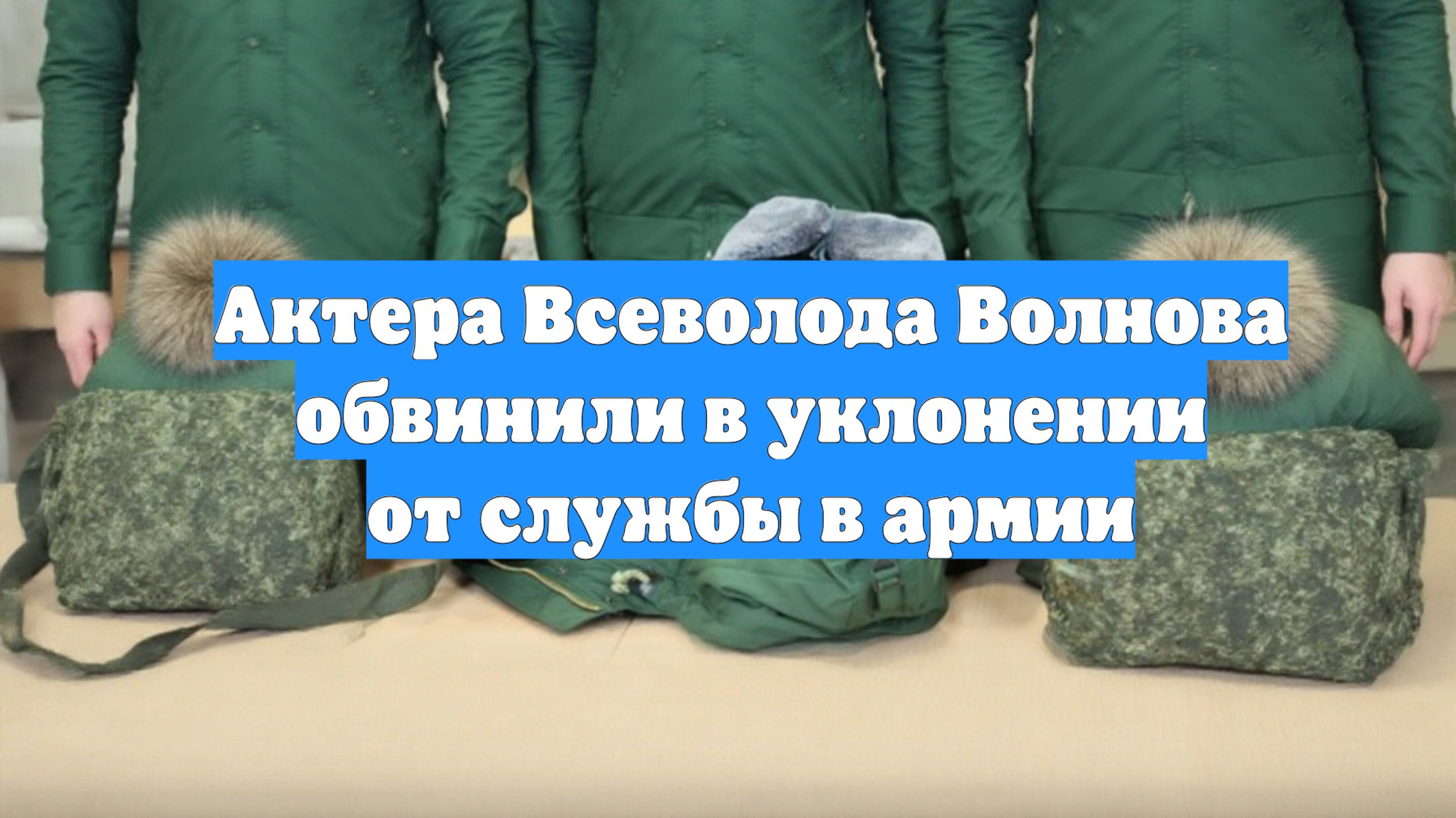 Актера Всеволода Волнова обвинили в уклонении от службы в армии