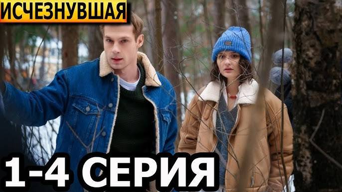 Исчезнувшая 1, 2, 3, 4 серия (2025)