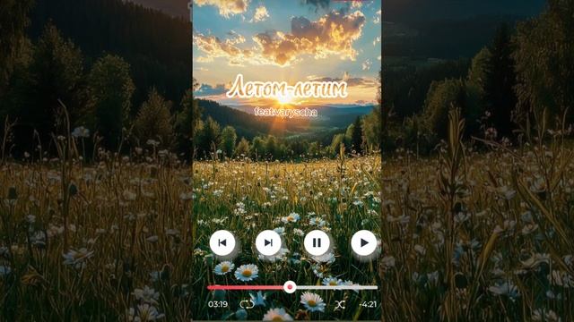 ЛЕТОМ ЛЕТИМ -песня , Слушаем сегодня клип 💗