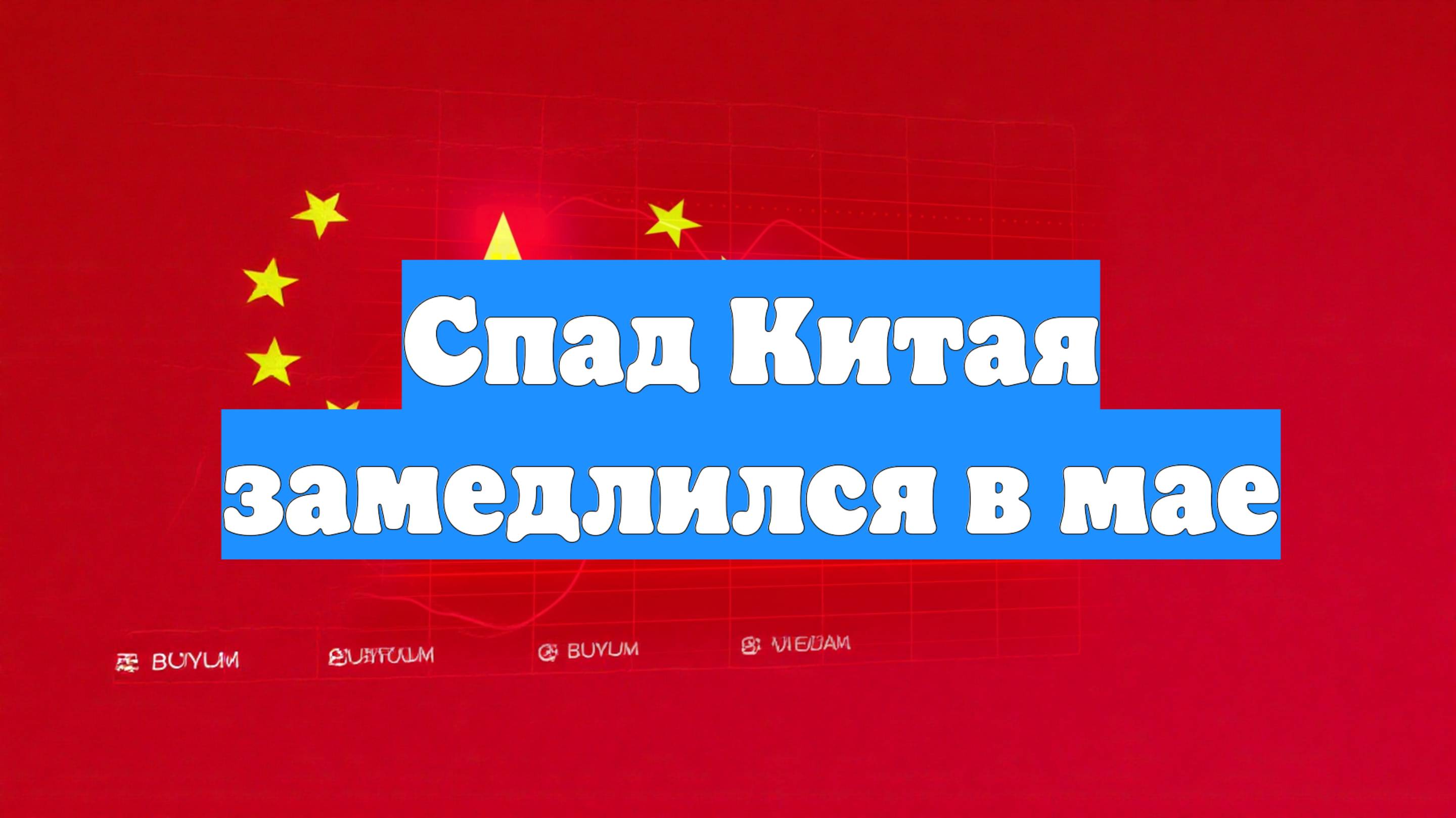 Спад Китая замедлился в мае
