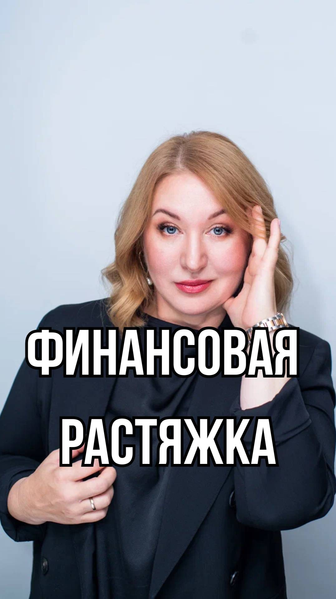 Финансовая растяжка