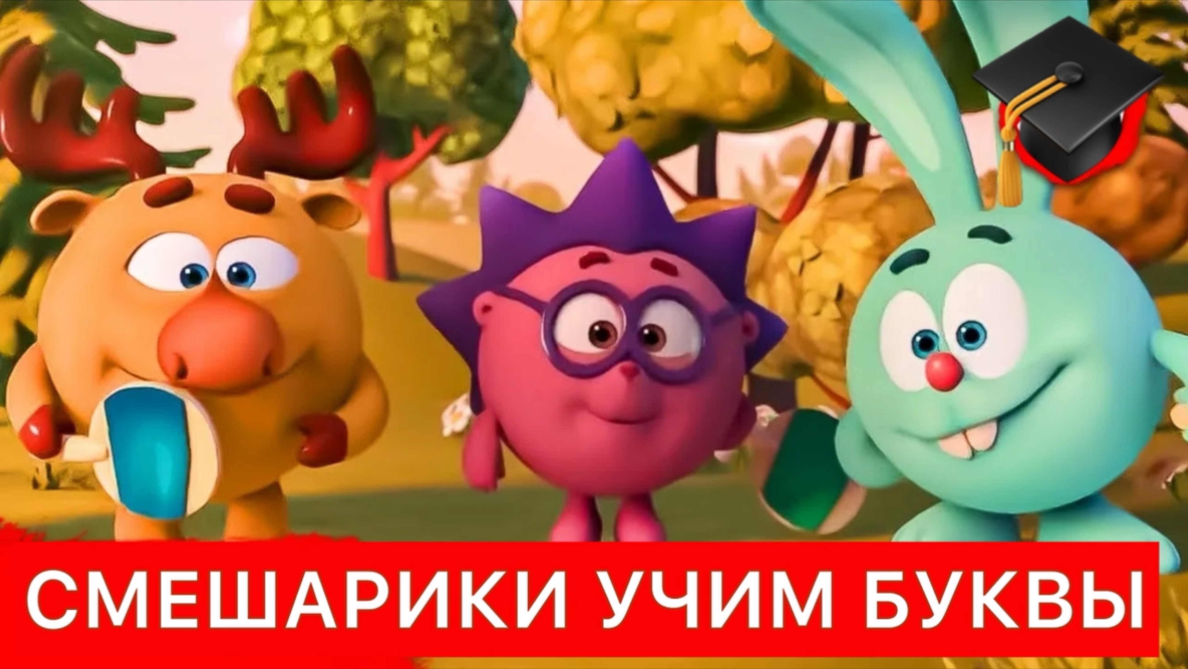 Смешарики мультик учим буквы для детей