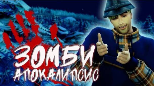 "Зомби Апокалипсис" Главная община. Заставили уйти. Симс 4 (9.11.2024)