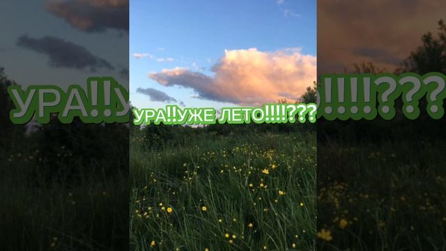 УРА!!!