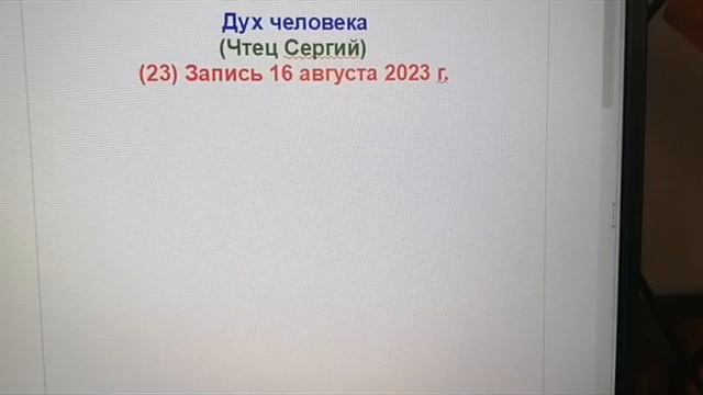 (23) Дух человека Запись 16 августа