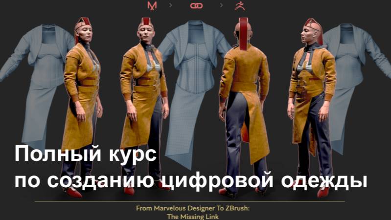 Полный курс по созданию цифровой одежды | от Marvelous Designer к ZBrush. Часть 4-1/5