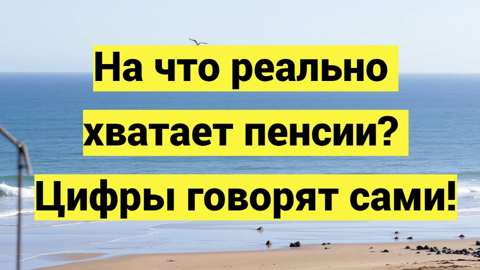 Пенсионеры в 2025 году: на что хватает средней пенсии