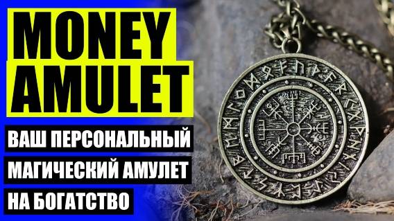 АМУЛЕТ МОНЕТА