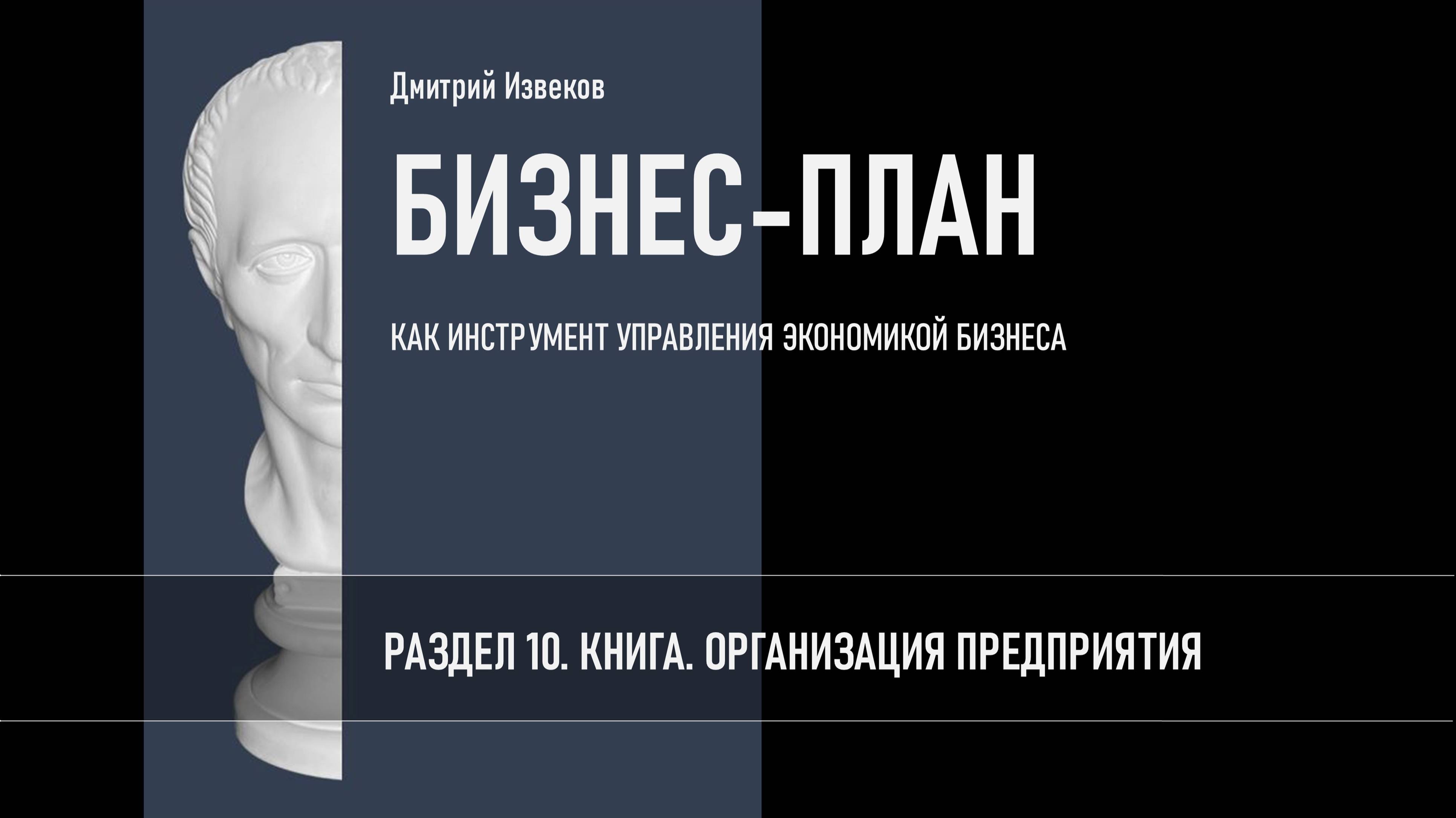 РАЗДЕЛ 10. КНИГА. ОРГАНИЗАЦИЯ ПРЕДПРИЯТИЯ.