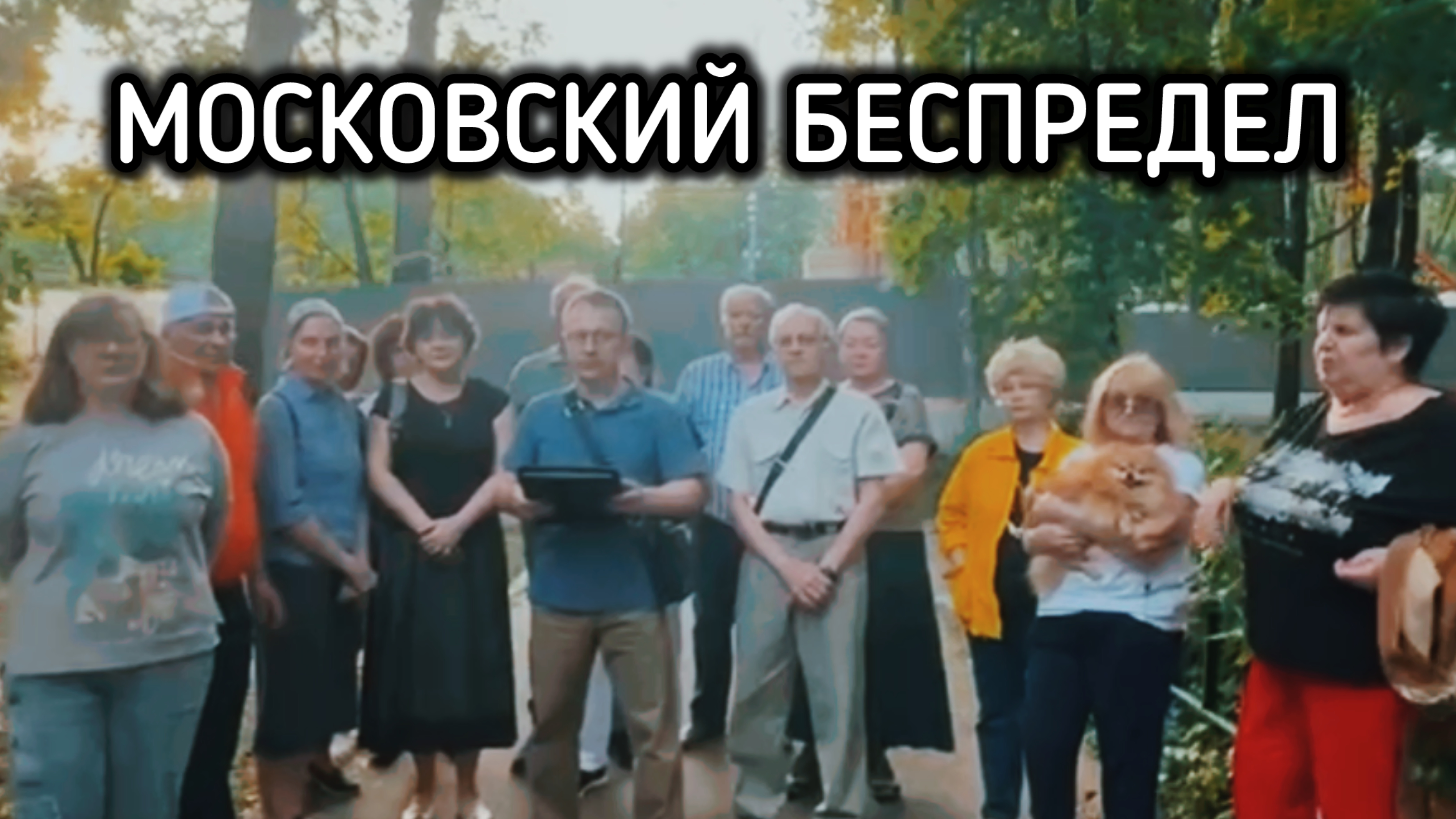 Москвичи просят помощи у А.И. Бастрыкина председателя
Следственного комитета России.